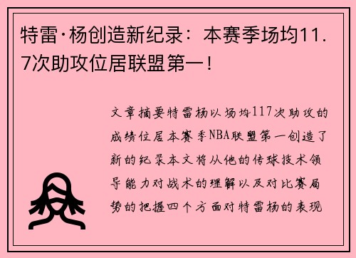 特雷·杨创造新纪录:本赛季场均11.7次助攻位居联盟第一!